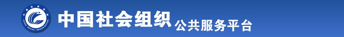 美女被大鸡巴操一起操全国社会组织信息查询